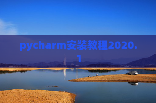 pycharm安装教程2020.1